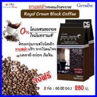 ส่งฟรี กาแฟดำ กิฟฟารีน รอยัล คราวน์ แบลค กาแฟสำเร็จรูปผสมชนิดเกล็ด กาแฟดำของแท้ ((2ห่อ/60ซองราคา280บาท) กาแฟบด ลดน้ำหนัก ลดพุ่ง Royal Crown Black