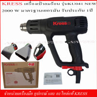 KRESS เครื่องเป่าลมร้อน รุ่น KU041 รุ่นใหม่ 200W. ปรับความร้อนได้