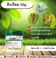 คิวเรียม 50g. ลูเฟนนูรอน อีมาเมกตินเบนโซเอต ชนิดเกล็ด สารกำจัดแมลง สารกำจัดหนอน