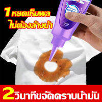 ?กำจัดคราบ3เท่า? น้ำยาขจัดคราบเสื้อผ้า 120ml ไม่ต้องล้างด้วยน้ำ ขจัดคราบบนผ้า หมดลดคราบ กำจัดน้ำมันพริกออกจากผ้า น้ำมันหม้อไฟ ค