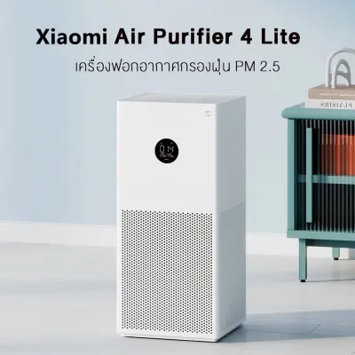 [พร้อมส่ง] Xiaomi Mi Air Purifier 4 Lite เครื่องฟอกอากาศ กรองอากาศ เสียวหมี่ กรองฝุ่น PM2.5 เครื่องฟอกอาศ จอสัมผัส เครื่องฟอก