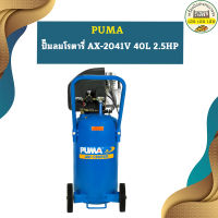 Puma ปั๊มลมโรตารี่ AX-2041V 40L 2.5HP