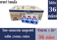 ไทย-เดนมาร์ค ผลิตภัณฑ์นมยูเอชที รสจืด 250 มล./กล่อง **ขายยกลัง**จำนวน 1 ลัง (ได้รับทั้งหมดจำนวน 36 กล่อง)