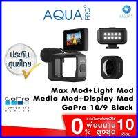 ร้านแนะนำGoPro 11 / 10 / 9 Media Mod + GoPro Display Mod + Max Lens Mod + GoPro Light Mod ประกันศูนย์ ราคาถูกที่สุด