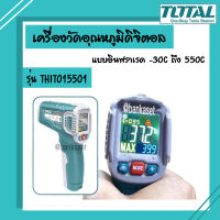 Total เครื่องวัดอุณหภูมิ ดิจิตอล แบบอินฟราเรด -30C ถึง 550C รุ่น THIT015501[อย่างดี]