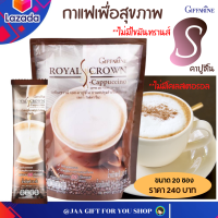 #ส่งฟรี #กาแฟลดน้ำหนัก #กิฟฟารีน 20ซอง #กาแฟคาปูชิโน #กาแฟสุขภาพ สำเร็จรูป #สูตรไม่มีน้ำตาล #ไม่มีไขมันทรานส์ #กาแฟคุมหิว #Giffarine S-Cappuccno