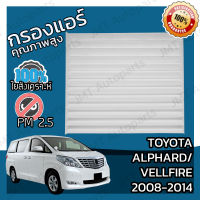 กรองแอร์ โตโยต้า อัลพาร์ด/เวลไฟร์ ปี 2008-2015 Toyota Alphard/Vellfire A/C Car Filter โตโยตา อัลพาด velfire เวลไฟ