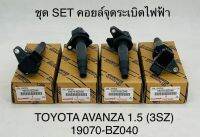 (1ตัว)คอยล์จุดระเบิดไฟฟ้า TOYOTA AVANZA 1.5 (3SZ) 19070BZ040 OEM แบบแท้