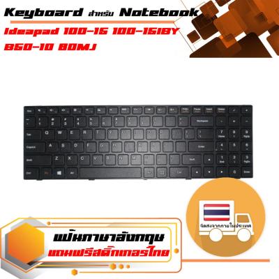 สินค้าคุณสมบัติเทียบเท่า คีย์บอร์ด เลอโนโว - Lenovo keyboard (ภาษาอังกฤษ, สีดำ) สำหรับรุ่น Ideapad 100-15 100-15IBY B50-10 80MJ
