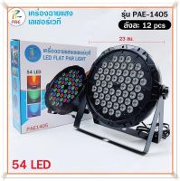 ไฟปาร์ตี้ กระพริบตามจังหวะเพลง 18LED / 36LED / 54LED ไฟพาร์ ไฟดิสโก้ ไฟดีสโก้ Disco light ไฟพาร์LED PAR LED RGB LED Party ไฟเธค