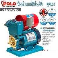 เครื่องสูบน้ำ อัตโนมัติดูดเอง ปั๊มน้ำ Polo รุ่น PS-130A เรือนปั๊มเหล็กหล่อ 250 Watts ท่อ 1 นิ้ว