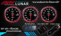 เกจCAG OBD2 LUNAR หน้าใส ชุด 3ตัว+รีโมทCAG (ใช้หรี่แสง ตั้งค่าเตือน ลบโค้ด) ติดตั้งง่ายๆแค่เสียบปลั๊ก ไม่ดัดแปลงรถ  สินค้าแท้รับประกัน1ปี