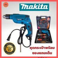 รับประกัน 2 ปี ชุดกระเป๋า MAKITA 5 หุนพร้อมของแถมเต็มกล่อง (รุ่นกล่องสีดำ) ปรับกระแทกได้ เครื่องมือช่าง สว่าน อุปกรณ์ซ่อมบ้าน