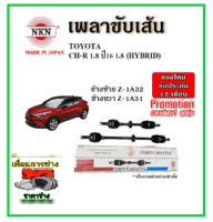 ?NKN เพลาขับเส้น TOYOTA CH-R 1.8 / 1.8 HYBRID โตโยต้า ซีเอชอาร์ ไฮบริด ปี 2017 เพลาขับ ของใหม่ญี่ปุ่น รับประกัน 1ปี