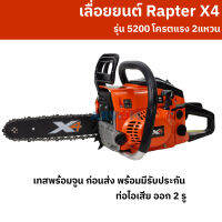 เลื่อยยนต์ เลื่อยโซ่ เลื่อย 5200 Rapter X4 เครื่องแรง 2 แหวนลูกสูบ เทส จูน