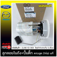 ปั้มติ๊ก ปั้มติ๊กครบชุดฟอร์ดเฟียสต้า (1ท่อ) แท้ ยี่ห้อ FORD รุ่น FIESTA 1.4, 1.5, 1.6/ MAZDA2 รุ่นแรก ปี 2009-2012 รหัสสินค้า ZJ38-13-35X แท้ 100%