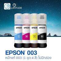 Epson 003 refill ink เอปสัน (หมึกเติมแท้ ไม่มีกล่อง) จำนวน 4 สี สีละ 1 ขวด รวมจำนวน 4 ขวด (สำหรับพริ้นเตอร์ Epson รุ่น L3110 , L3150 ) cat_inks