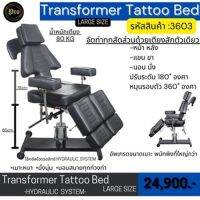 เตียงสักTattoo Chairs Transformer HYDRAULIC King Size เตียงทรานฟอร์มเมอร์