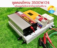 ชุดคอนโทรนชาร์จเจอร์โซล่าเซลล์ 3500W/24V พลังงานแสงอาทิตย์พร้อมชุดกันฟ้าผ่าและสายคีบแบตเตอรี่