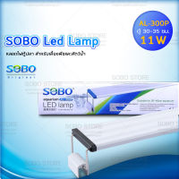 SOBO AL-300P 11W โคมไฟสำหรับตู้ปลา ตู้ไม้น้ำ ไฟLED