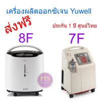 เครื่องผลิตออกซิเจน Yuwell (ประกัน 1 ปี ศูนย์ไทย) (ส่งฟรี)