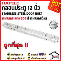 ถูกที่สุด HAFELE กลอนประตู 12 นิ้ว สแตนเลส 304 กลอน 12" สีสแตนเลสด้าน 489.71.330 Stainless Steel 304 Door Bolt กลอนสแตนเลส ไม่เป็นสนิม ของแท้ 100%