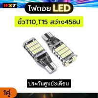 ไฟถอยLED ขั้วเสียบเล็ก ประกัน3เดือน T10 T15 45ชิป Jazz dmaxเก่า Tritonเก่า civic