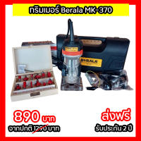 ทริมเมอร์ BERALA เครื่องเซาะร่อง ทริมเมอร์ รุ่น MT370 เครื่องมือช่าง ใช้สำหรับ ฉลุ เซาะ เก็บ แต่ง เจาะ งานไม้ มีรับประกัน 2 ปี จัดส่งฟรี TTP Store