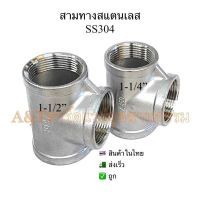 สามทางสแตนเลส1-1/4”,1-1/2”SS304