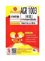 ชีทราม  AGR1003 / AG1003 การเกษตรเบื้องต้น