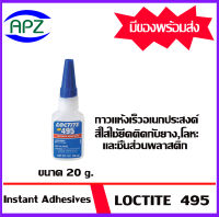 LOCTITE 495 Super Bonder Instant Adhesive กาวแห้งเร็ว กาวอเนกประสงค์ ขนาด 20 g. กาวเหลวสีใส