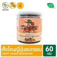 เห็ดโคนญี่ปุ่นอบกรอบ Crispy Yanagi Mushroom 60g.