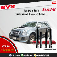 KYB โช๊คอัพ 1 คันรถ isuzu mu-7 mu7 อิซูซุ มิวเซเว่น ปี 2004-2013 kayaba kyb excel-g คายาบ้า เอ็กซ์เซลจี 4 ต้น