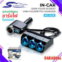 SUPER CAR รุ่น 1528 Car Charger 1usb 120W อุปกรณ์สำหรับขยายเพิ่มช่องในรถยนต์4ช่อง พร้อม 1usb DARA888A