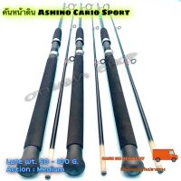 คันเบ็ดตกปลา คันหน้าดิน Ashino Cario Sport Lure wt. 50 - 100 G. 2 ท่อน