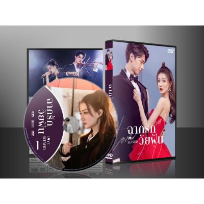No.1 ซีรี่ย์จีน Love Scenery ฉากรักวัยฝัน (เสียงจีน/ซับไทย) DVD 5 แผ่น พร้อมส่ง
