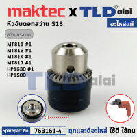 หัวจับดอกสว่าน (แท้) (763161-4) สำหรับใช้กับสว่าน Maktec และ Makita รุ่น MT811, MT813, MT814, MT817, HP1630, HP1500 (อะไหล่แท้100%) หัวสว่าน