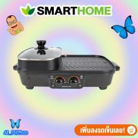 เตาปิ้งย่าง SMARTHOME อเนกประสงค์พร้อมช่องทำสุกี้ รุ่น SM-EG1505 รับประกัน 3 ปี