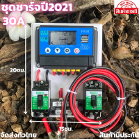 สำเร็จรูป โซล่าชาร์จเจอร์รุ่นใหม่ปี2021 PWM 30A พร้อมใช้งานทันที สายไฟ2เมตร เครื่องศูนย์ ชุดชาร์จเจอร์ 30A PWM แท้