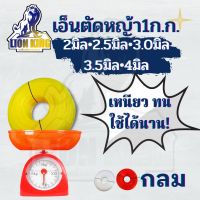 เอ็นกลม เอ็นตัดหญ้า หนัก 1 กิโลกรัมเต็ม! ส่ง1 ม้วนคละสี ขนาด 1.5/2/2.5/3/3.5/4 มิล สำหรับ จานเอ็น กระปุกเอ็น