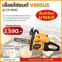 VERSUS เลื่อยโซ่ยนต์ CS5800 เลื่อยไร้สาย เลื่อยโซ่ เลื่อยตัดกิ่งไม้ ของแท้100% รับประกัน 1 ปี (จัดส่งไวมาก)