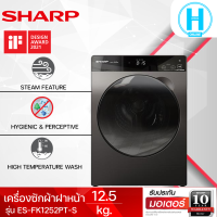 SHARP เครื่องซักผ้าฝาหน้า 12.5 กก. รุ่น ES-FK1252PT-S สินค้าแท้ ราคาถูก จัดส่งรวดเร็ว มีบริการเก็บเงินปลายทาง|N5