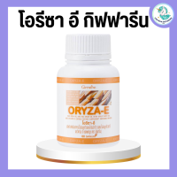 น้ำมันรำข้าว น้ำมันจมูกข้าว กิฟฟารีน โอรีซาอี ORYZA-E GIFFARINE ผสมน้ำมันจมูกข้าวสาลี วิตามินอี