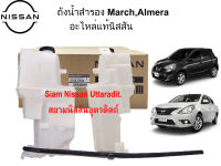 ถังพักน้ำสำรองแท้ศูนย์ สำหรับNISSAN MARCH ALMERA NOTE ปี 2012 เป็นต้นไป รหัส 21710 1HC1A