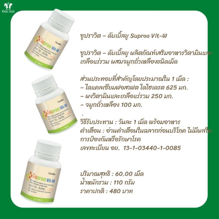 วิตามินรวม-supra-vit-w-giffarine-บรรจุ-60-เม็ด-วิตามินและแรธาตุสูตรสำหรับคนไทย-บำรุงร่างกายวิตามินรวมสำหรับผู้หญิงกีฟฟารีน