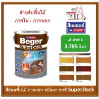 HOT** Beger SuperDeck สีย้อมพื้นไม้ เบเยอร์ ซูปเปอร์เดค สีทาพื้นไม้ภายนอก 3.785 ลิตร G-8844 G-8803 G-8805 G-8809 G-8810 G-8804 ส่งด่วน อุปกรณ์ ทาสี บ้าน แปรง ทาสี ลายไม้ อุปกรณ์ ทาสี ห้อง เครื่องมือ ทาสี