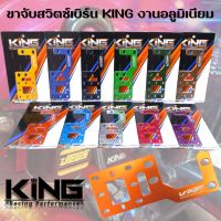 ขาจับสวิตซ์เบิร์น KING งานอลูมิเนียม CNC ไดร์สีสวยๆ งานหนา ทนทาน ใส่ได้กับรถทุกรุ่น ยึดแน่น มี11สีให้เลือก ขาจับสวิตซ์เบริน์ยาง