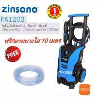 Zinsano เครื่องฉีดน้ำแรงดันสูง 120 bar รุ่น FA1203 รุ่นใหม่ ฟรีสายยางใส 10 ม. ส่งฟรีตามพื้นที่ที่กำหนด