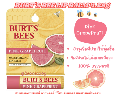 (มีกล่อง) หมดอายุ 2025 Burts Bee Moisturizing Lip Balm #Pink Grapefruit เกรปฟรุ๊ต ขนาด 4.25 กรัม