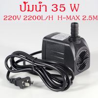 ปั๊มน้ำ ปั๊มตู้ปลา 35 วัตต์ 2200L/H 220V ปั๊มใส่ตู้กรอง ปั๊มน้ำพุ water​ pump​ ปั๊มน้ำขนาดจิ๋ว ปั๊มบ่อปลา